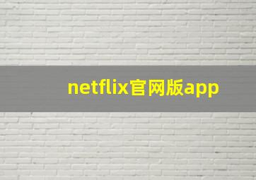 netflix官网版app