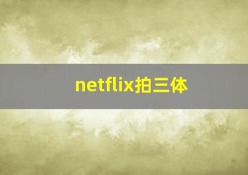 netflix拍三体