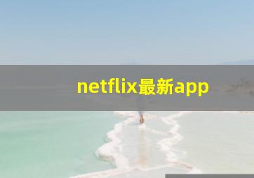 netflix最新app