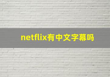 netflix有中文字幕吗