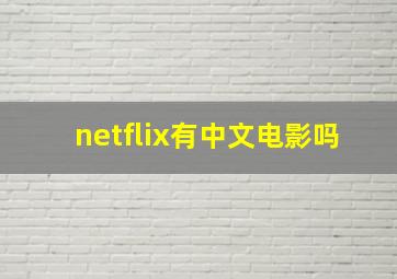 netflix有中文电影吗