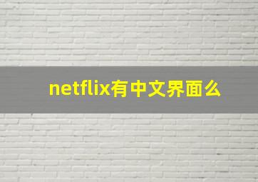 netflix有中文界面么