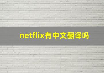 netflix有中文翻译吗