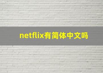 netflix有简体中文吗