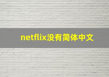 netflix没有简体中文