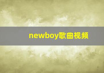 newboy歌曲视频