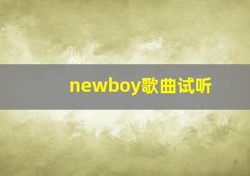 newboy歌曲试听