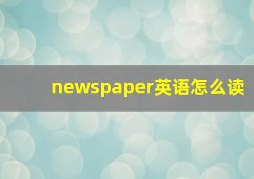 newspaper英语怎么读