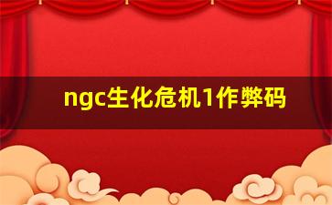 ngc生化危机1作弊码