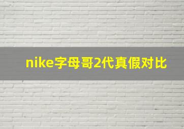 nike字母哥2代真假对比