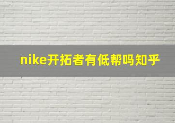 nike开拓者有低帮吗知乎