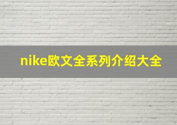 nike欧文全系列介绍大全