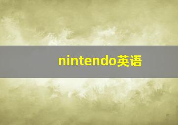 nintendo英语