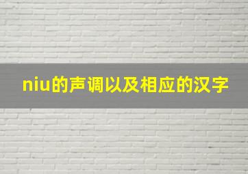 niu的声调以及相应的汉字