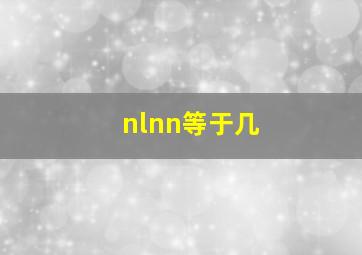 nlnn等于几