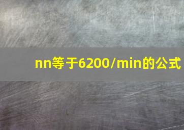 nn等于6200/min的公式