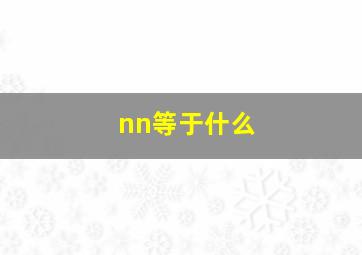 nn等于什么