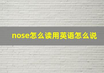 nose怎么读用英语怎么说