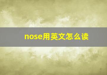 nose用英文怎么读