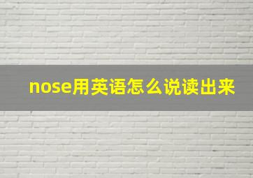 nose用英语怎么说读出来