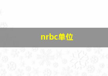 nrbc单位