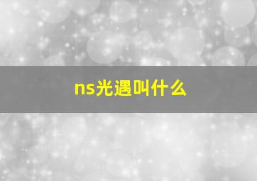 ns光遇叫什么