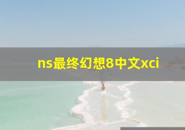 ns最终幻想8中文xci