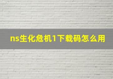 ns生化危机1下载码怎么用