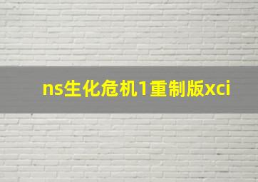 ns生化危机1重制版xci