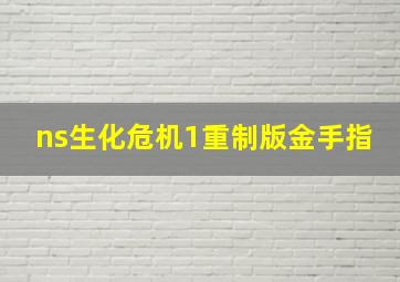 ns生化危机1重制版金手指