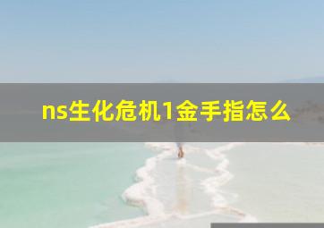 ns生化危机1金手指怎么