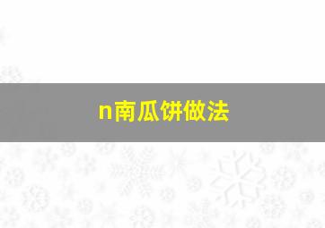 n南瓜饼做法