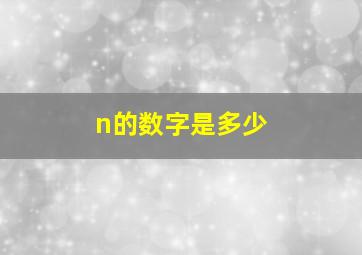 n的数字是多少