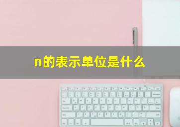 n的表示单位是什么