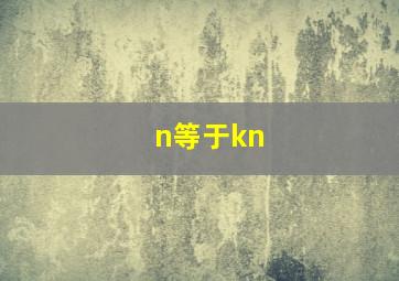 n等于kn