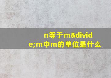 n等于m÷m中m的单位是什么