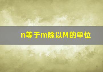 n等于m除以M的单位