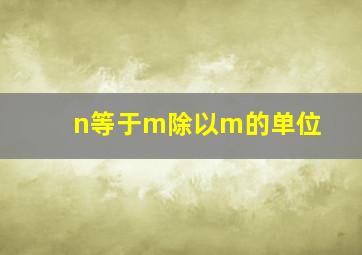 n等于m除以m的单位