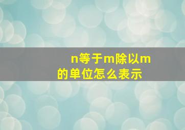 n等于m除以m的单位怎么表示