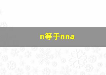 n等于nna