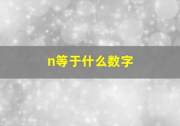 n等于什么数字