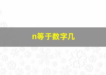 n等于数字几