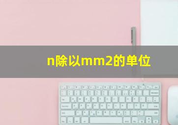 n除以mm2的单位