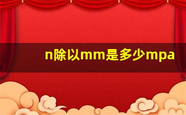 n除以mm是多少mpa