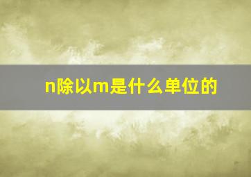 n除以m是什么单位的