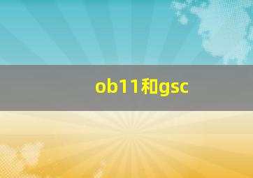 ob11和gsc