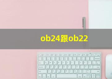 ob24跟ob22