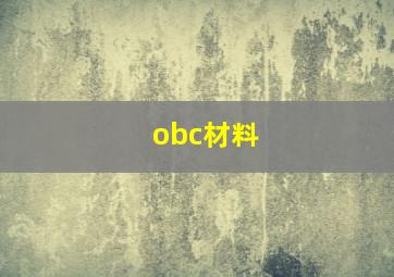 obc材料