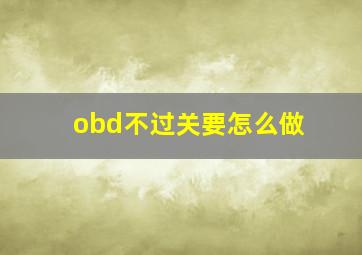 obd不过关要怎么做