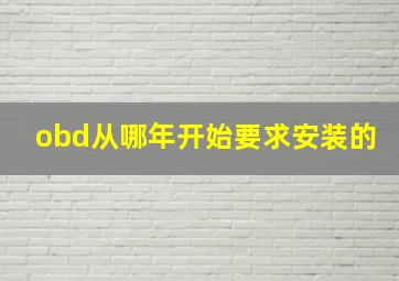 obd从哪年开始要求安装的